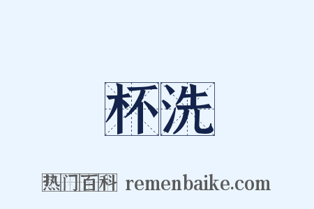 杯洗是什么意思的图片